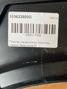 1036238-00-G Пластик підкапотного простору правий Tesla Model X, XP фото